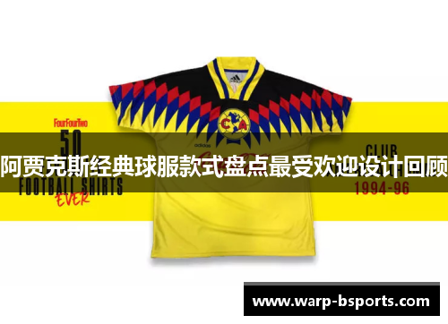 阿贾克斯经典球服款式盘点最受欢迎设计回顾