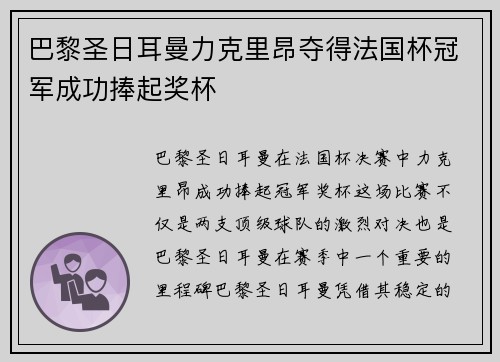 巴黎圣日耳曼力克里昂夺得法国杯冠军成功捧起奖杯