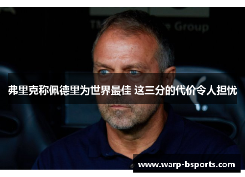 弗里克称佩德里为世界最佳 这三分的代价令人担忧