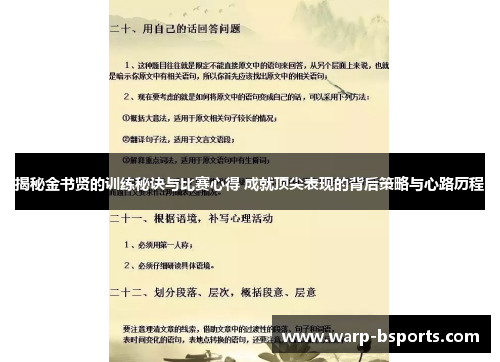 揭秘金书贤的训练秘诀与比赛心得 成就顶尖表现的背后策略与心路历程 揭秘金书贤的训练秘诀与比赛心得 成就顶尖表现的背后策略与心路历程