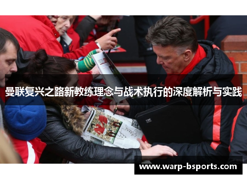 曼联复兴之路新教练理念与战术执行的深度解析与实践