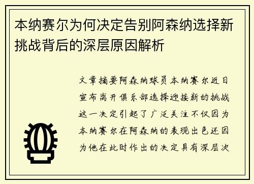 本纳赛尔为何决定告别阿森纳选择新挑战背后的深层原因解析 本纳赛尔为何决定告别阿森纳选择新挑战背后的深层原因解析