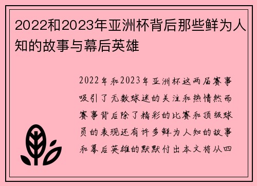 2022和2023年亚洲杯背后那些鲜为人知的故事与幕后英雄