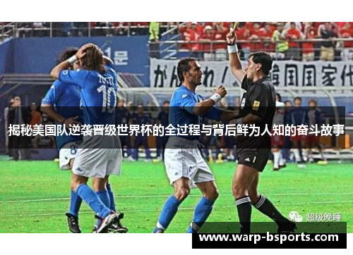 揭秘美国队逆袭晋级世界杯的全过程与背后鲜为人知的奋斗故事