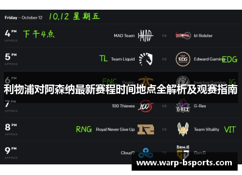 利物浦对阿森纳最新赛程时间地点全解析及观赛指南 利物浦对阿森纳最新赛程时间地点全解析及观赛指南