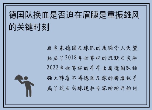 德国队换血是否迫在眉睫是重振雄风的关键时刻 德国队换血是否迫在眉睫是重振雄风的关键时刻