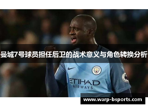 曼城7号球员担任后卫的战术意义与角色转换分析