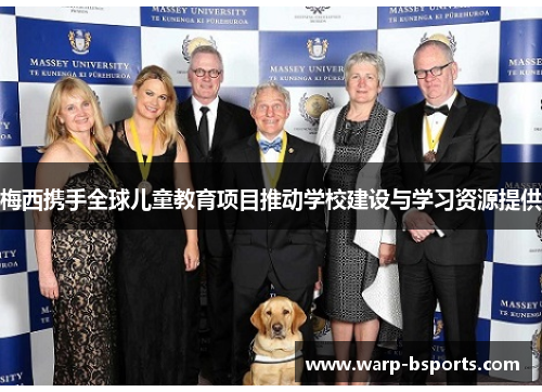 梅西携手全球儿童教育项目推动学校建设与学习资源提供 梅西携手全球儿童教育项目推动学校建设与学习资源提供