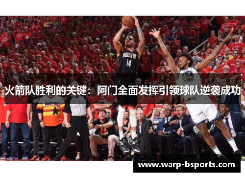 火箭队胜利的关键:阿门全面发挥引领球队逆袭成功 火箭队胜利的关键:阿门全面发挥引领球队逆袭成功