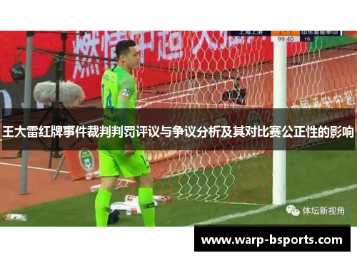 王大雷红牌事件裁判判罚评议与争议分析及其对比赛公正性的影响 王大雷红牌事件裁判判罚评议与争议分析及其对比赛公正性的影响