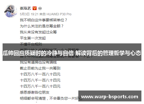 瓜帅回应质疑时的冷静与自信 解读背后的管理哲学与心态