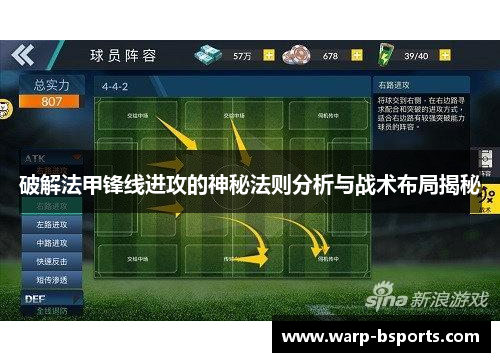 破解法甲锋线进攻的神秘法则分析与战术布局揭秘