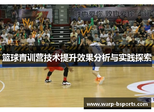 篮球青训营技术提升效果分析与实践探索