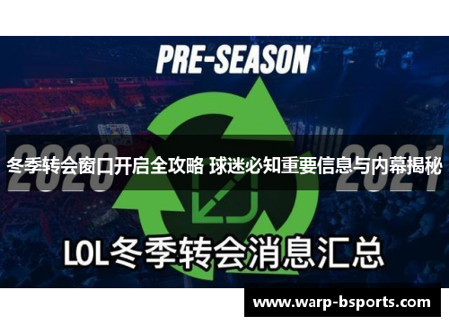 冬季转会窗口开启全攻略 球迷必知重要信息与内幕揭秘