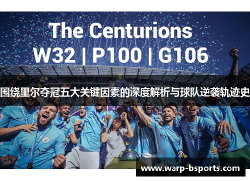 围绕里尔夺冠五大关键因素的深度解析与球队逆袭轨迹史