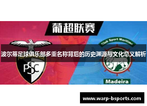 波尔蒂足球俱乐部多重名称背后的历史渊源与文化意义解析