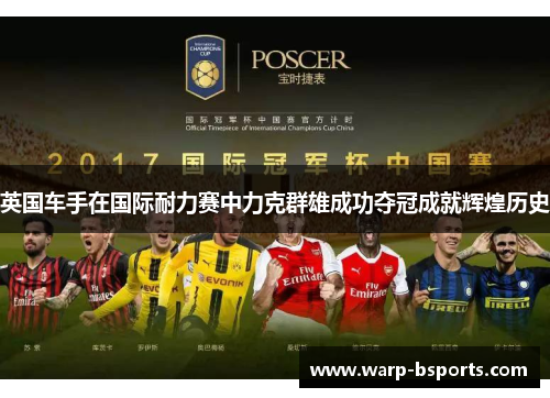 英国车手在国际耐力赛中力克群雄成功夺冠成就辉煌历史