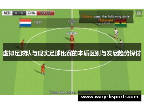 虚拟足球队与现实足球比赛的本质区别与发展趋势探讨