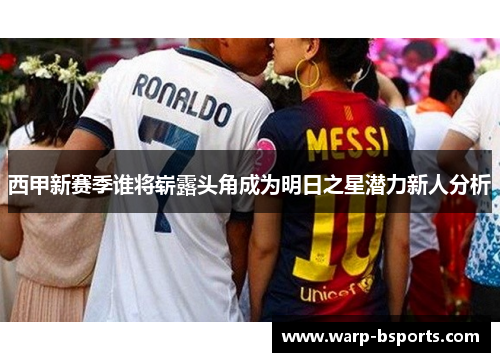 西甲新赛季谁将崭露头角成为明日之星潜力新人分析