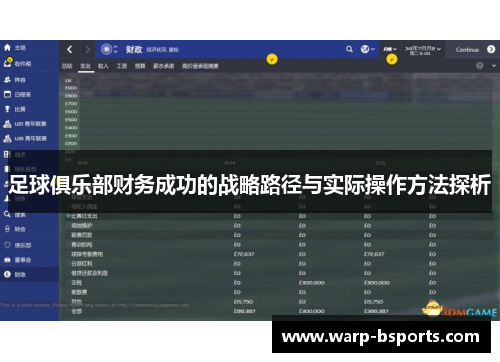 足球俱乐部财务成功的战略路径与实际操作方法探析