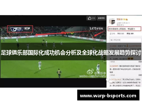 足球俱乐部国际化成功机会分析及全球化战略发展趋势探讨