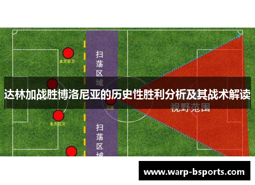 达林加战胜博洛尼亚的历史性胜利分析及其战术解读