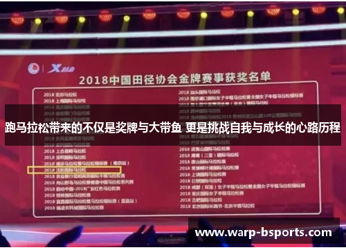 跑马拉松带来的不仅是奖牌与大带鱼 更是挑战自我与成长的心路历程