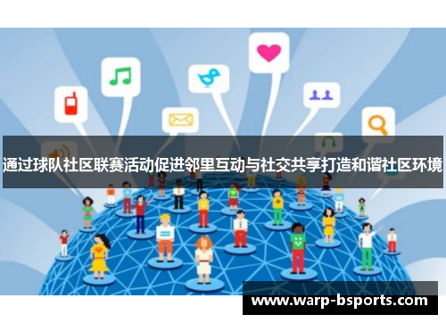 通过球队社区联赛活动促进邻里互动与社交共享打造和谐社区环境