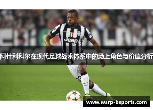 阿什利科尔在现代足球战术体系中的场上角色与价值分析