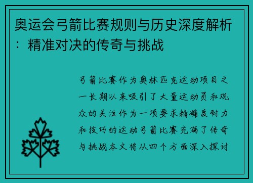 奥运会弓箭比赛规则与历史深度解析：精准对决的传奇与挑战