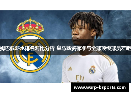 姆巴佩薪水排名对比分析 皇马薪资标准与全球顶级球员差距