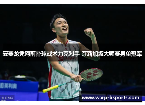 安赛龙凭网前扑球战术力克对手 夺新加坡大师赛男单冠军