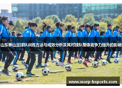 山东泰山足球队训练方法与成效分析及其对球队整体竞争力提升的影响