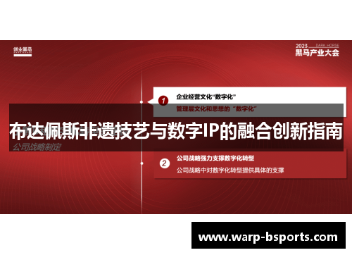 布达佩斯非遗技艺与数字IP的融合创新指南