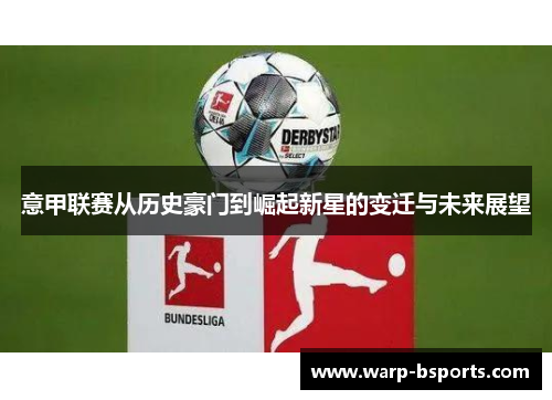 意甲联赛从历史豪门到崛起新星的变迁与未来展望