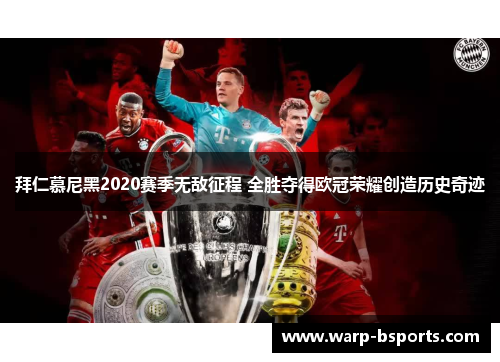 拜仁慕尼黑2020赛季无敌征程 全胜夺得欧冠荣耀创造历史奇迹 拜仁慕尼黑2020赛季无敌征程 全胜夺得欧冠荣耀创造历史奇迹