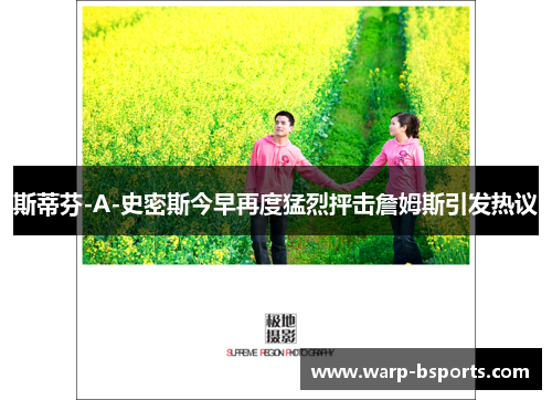 斯蒂芬-A-史密斯今早再度猛烈抨击詹姆斯引发热议 斯蒂芬-A-史密斯今早再度猛烈抨击詹姆斯引发热议