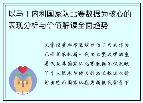 以马丁内利国家队比赛数据为核心的表现分析与价值解读全面趋势 以马丁内利国家队比赛数据为核心的表现分析与价值解读全面趋势