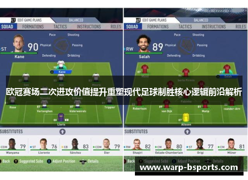欧冠赛场二次进攻价值提升重塑现代足球制胜核心逻辑前沿解析