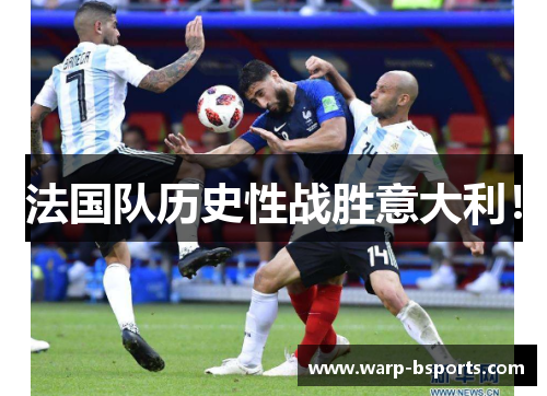 法国队历史性战胜意大利! 法国队历史性战胜意大利!