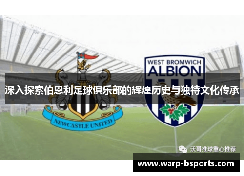 深入探索伯恩利足球俱乐部的辉煌历史与独特文化传承