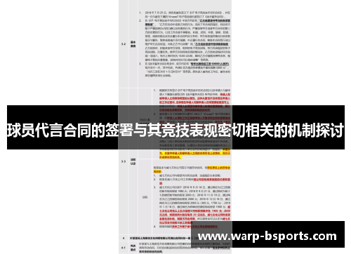 球员代言合同的签署与其竞技表现密切相关的机制探讨 球员代言合同的签署与其竞技表现密切相关的机制探讨