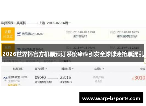 2026世界杯官方机票预订系统瘫痪引发全球球迷抢票混乱