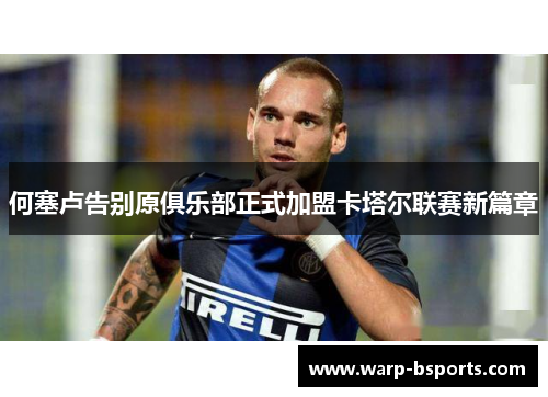 何塞卢告别原俱乐部正式加盟卡塔尔联赛新篇章 何塞卢告别原俱乐部正式加盟卡塔尔联赛新篇章