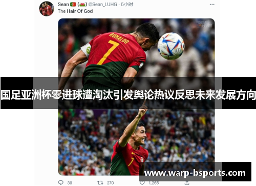 国足亚洲杯零进球遭淘汰引发舆论热议反思未来发展方向 国足亚洲杯零进球遭淘汰引发舆论热议反思未来发展方向