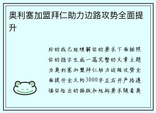 奥利塞加盟拜仁助力边路攻势全面提升 奥利塞加盟拜仁助力边路攻势全面提升
