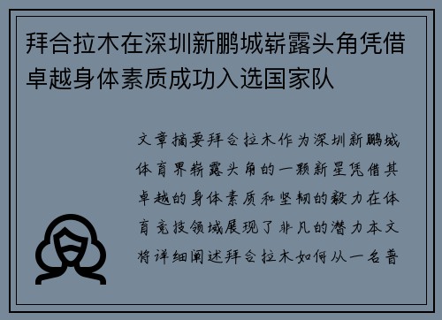 拜合拉木在深圳新鹏城崭露头角凭借卓越身体素质成功入选国家队