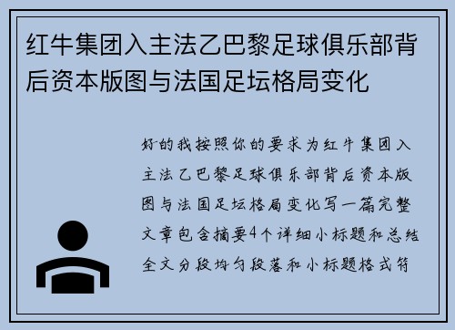 红牛集团入主法乙巴黎足球俱乐部背后资本版图与法国足坛格局变化