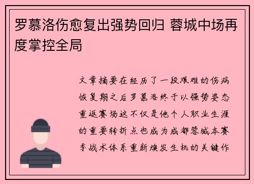 罗慕洛伤愈复出强势回归 蓉城中场再度掌控全局