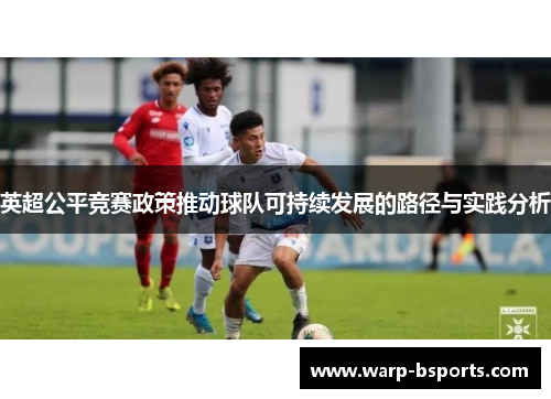 英超公平竞赛政策推动球队可持续发展的路径与实践分析